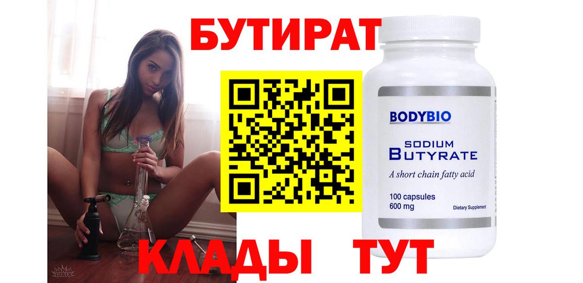 БУТИРАТ  Вход с VPN  Алапаевск  Бутират Butirat 