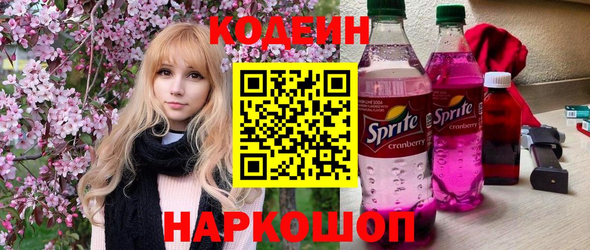 Кодеиновый сироп Lean Purple Drank  Codein Purple Drank  Алапаевск  Вход с VPN 