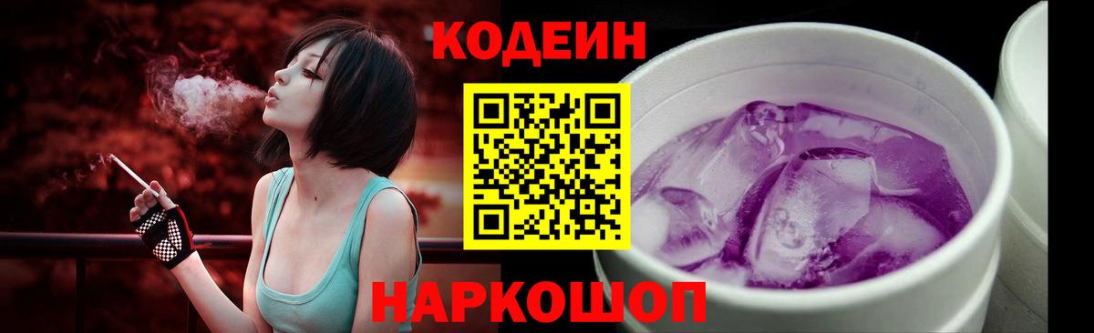 Codein напиток Lean (лин)  Кодеин Purple Drank  Алапаевск 